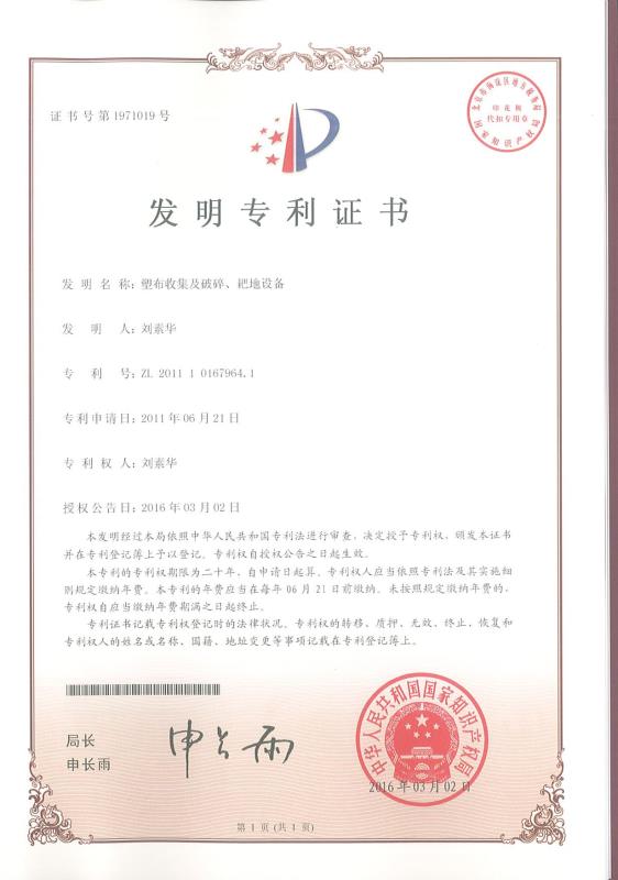 塑布收集及破碎、耙地設(shè)備